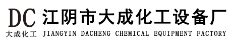 江阴市大成化工设备厂